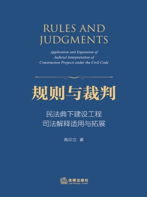 规则与裁判——民法典