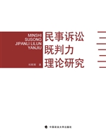 民事诉讼既判力理论研