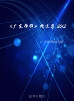 《广东律师》精选集（20