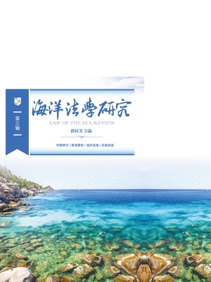 海洋法学研究（第三辑）