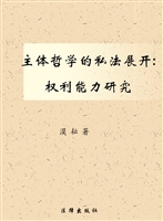 主体哲学的私法展开：权