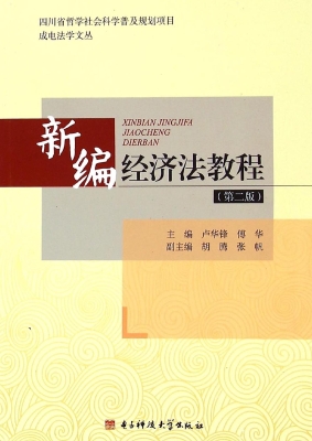 新编经济法教程