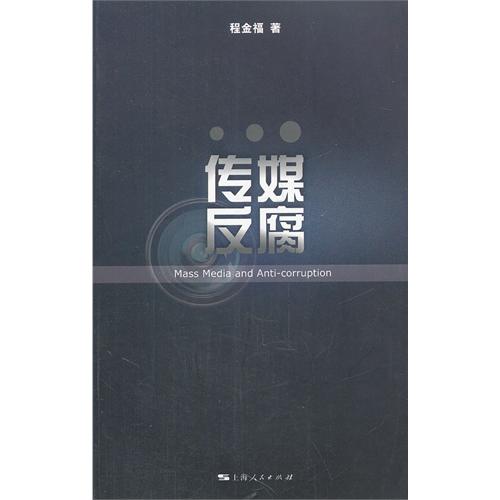 传媒反腐