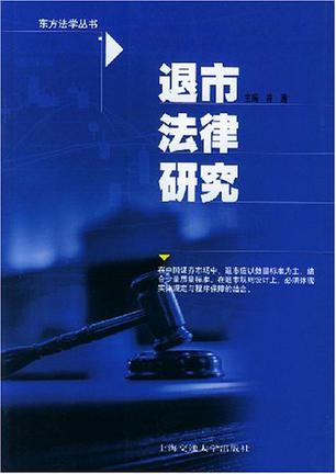 退市法律研究