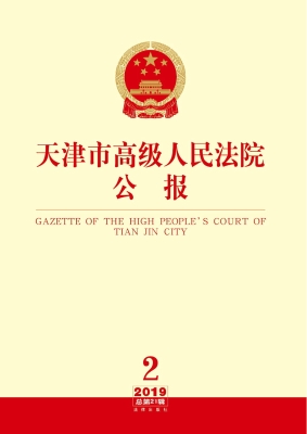 天津市高级人民法院公