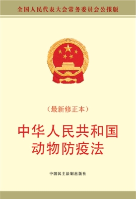 中华人民共和国动物防