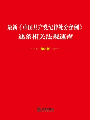 最新《中国共产党纪律