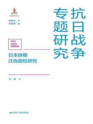 日本扶植汪伪政权研究