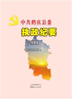 中共鹤庆县委执政纪要