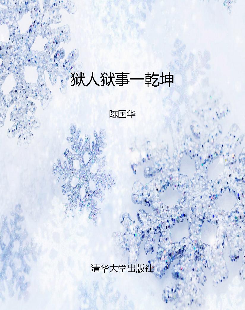 狱人狱事一乾坤