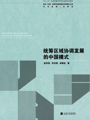 统筹区域协调发展的中
