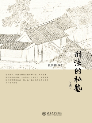 刑法的私塾（之四）