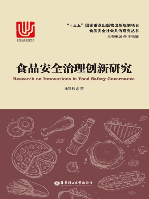 食品安全治理创新研究