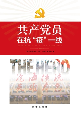 共产党员在抗“疫”一