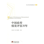 中国政府绩效评估30年