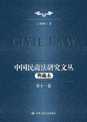 中国民商法研究文丛（典