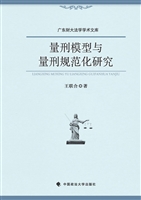 量刑模型与量刑规范化