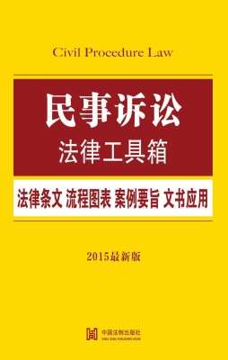 民事诉讼法律工具箱—