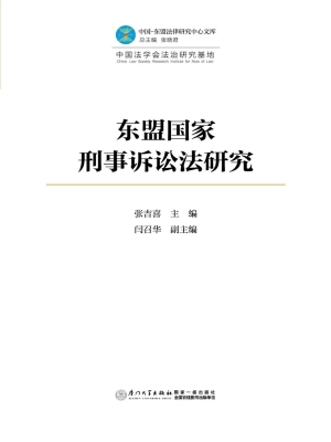 东盟国家刑事诉讼法研