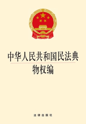 中华人民共和国民法典