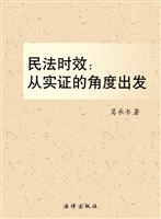 民法时效——从实证的