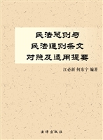 民法总则与民法通则条