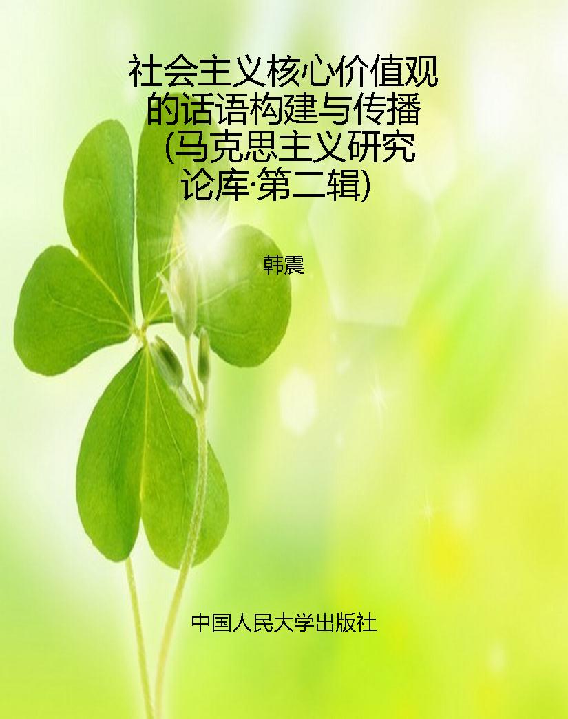 社会主义核心价值观的