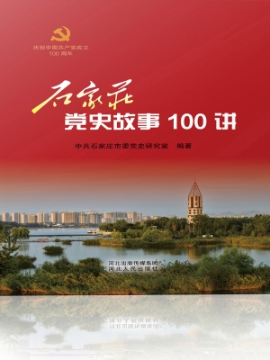 石家庄党史故事100讲