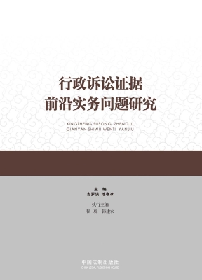 行政诉讼证据前沿实务