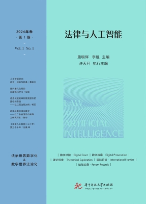 法律与人工智能（2024年