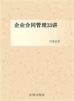企业合同管理33讲