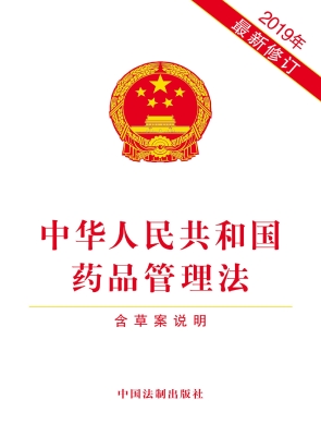 中华人民共和国药品管