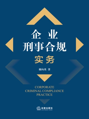企业刑事合规实务