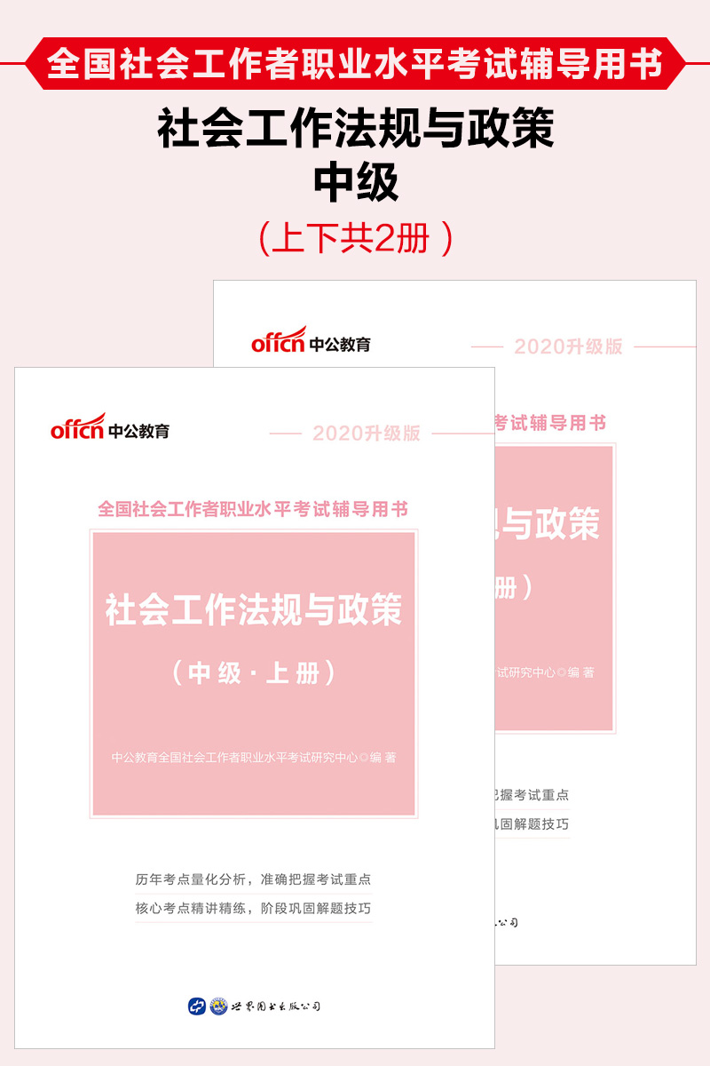 中公2020全国社会工作