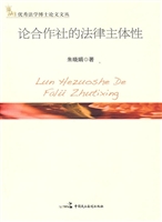论合作社的法律主体性