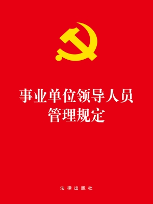事业单位领导人员管理