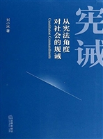 宪诫——从宪法角度对