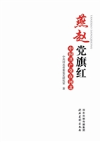 燕赵党旗红——中国共