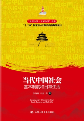 当代中国社会：基本制度