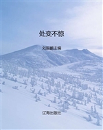 处变不惊