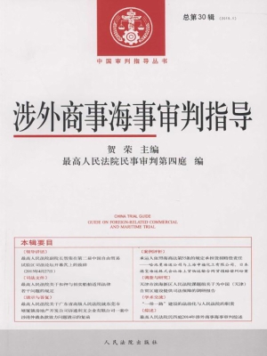 涉外商事海事审判指导