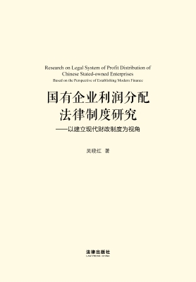 国有企业利润分配法律