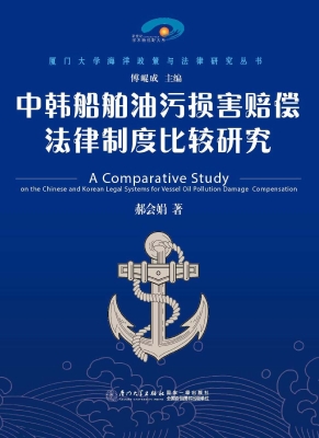 中韩船舶油污损害赔偿