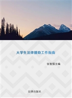 大学生法律援助工作指