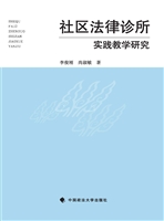 社区法律诊所实践教学