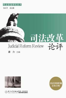 司法改革论评（2022年第