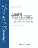立法评估：评估什么和如