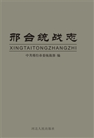 邢台统战志