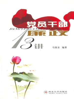 党员干部廉政十三讲