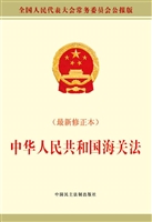 中华人民共和国海关法